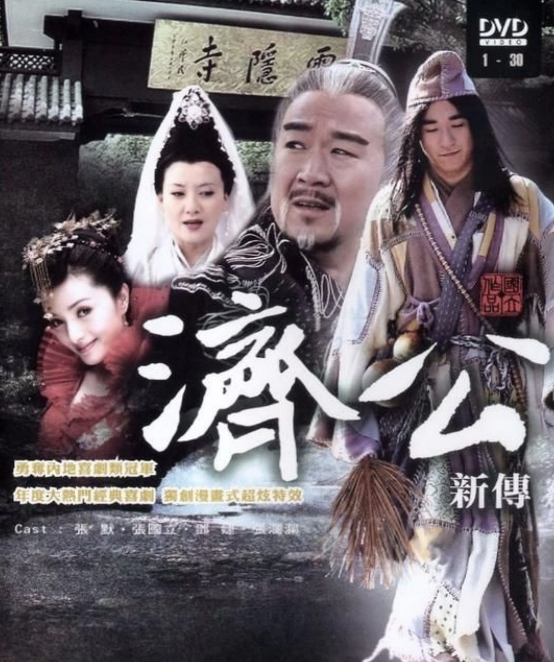 濟公新傳